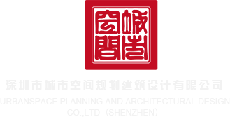 ′欧美操b深圳市城市空间规划建筑设计有限公司